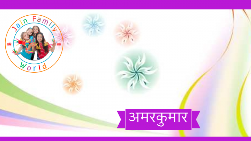 10. अमरकुमार