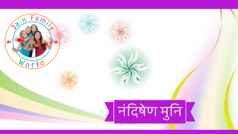 9. नंदिषेण मुनि 