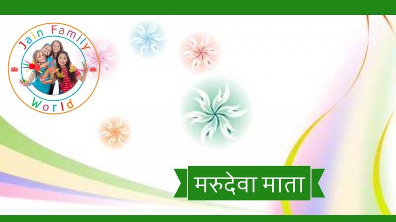 8. मरुदेवा माता
