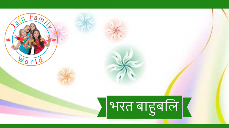 7. भरत बाहुबलि