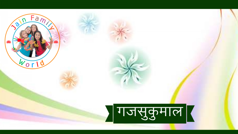 6. गजसुकुमाल