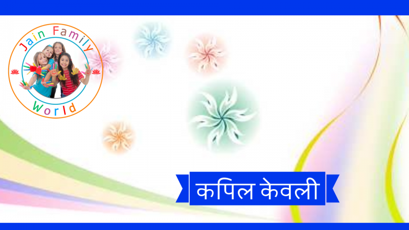 5. कपिल केवली