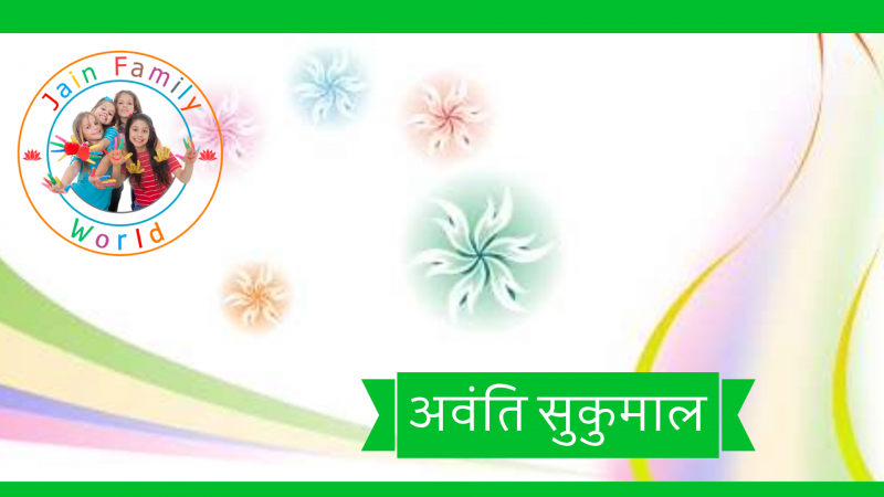 4. अवंति सुकुमाल 