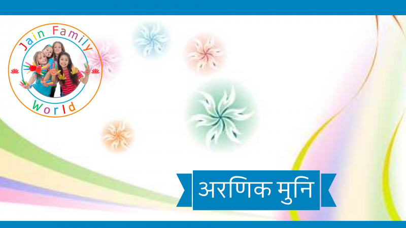 3. अरणिक मुनि