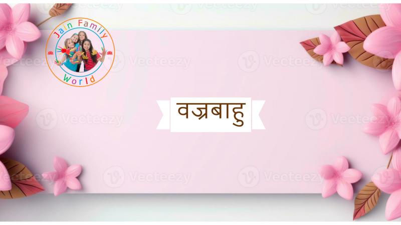 31. वज्रबाहु