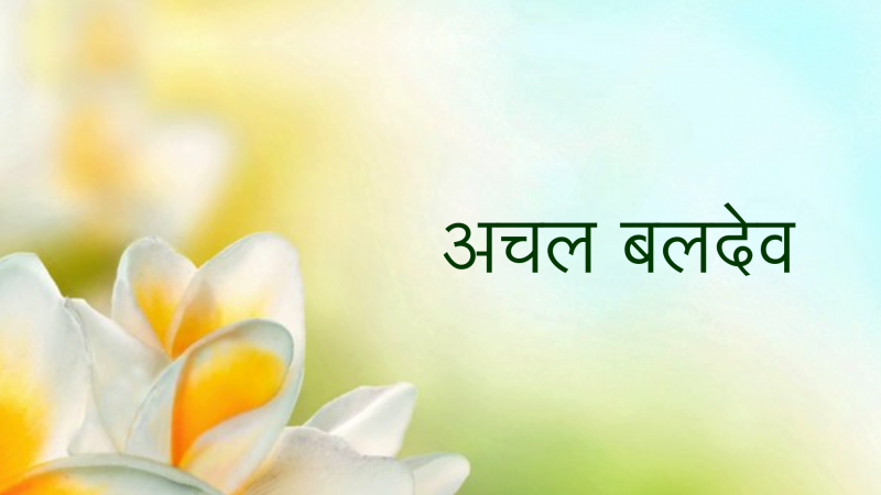 अचल बलदेव