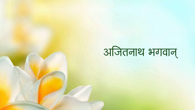 अजितनाथ भगवान्‌ 