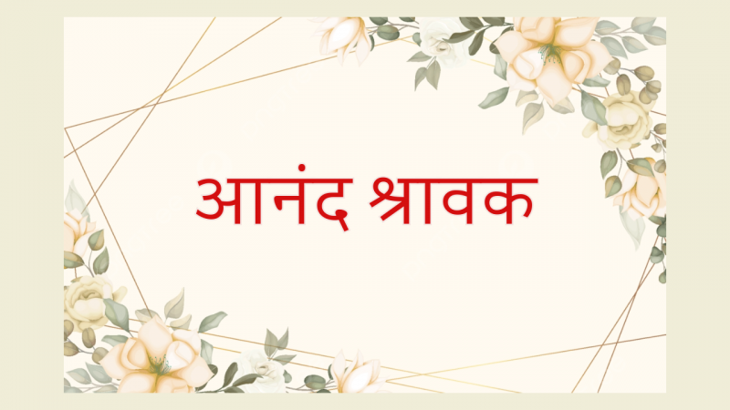 आनंद श्रावक