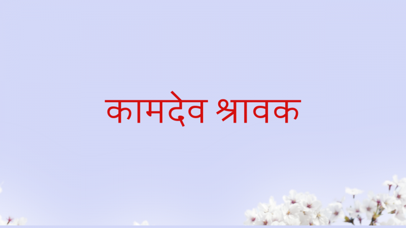 कामदेव श्रावक