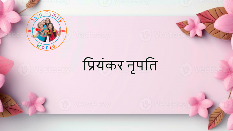 61. प्रियंकर नृपति