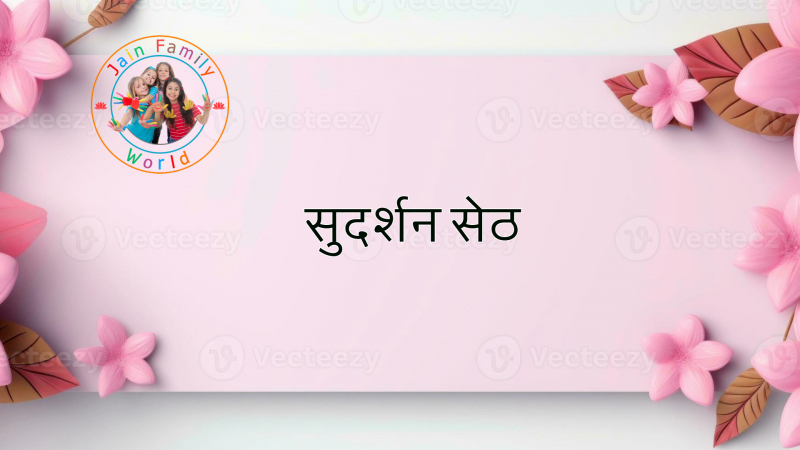 62. सुदर्शन सेठ