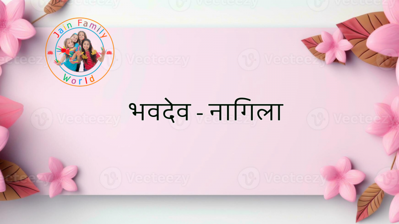 65. भवदेव - नागिला