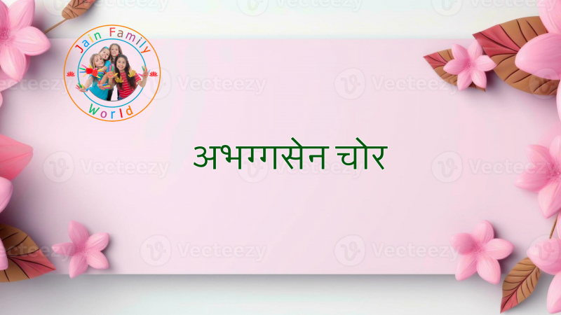 अभग्गसेन चोर