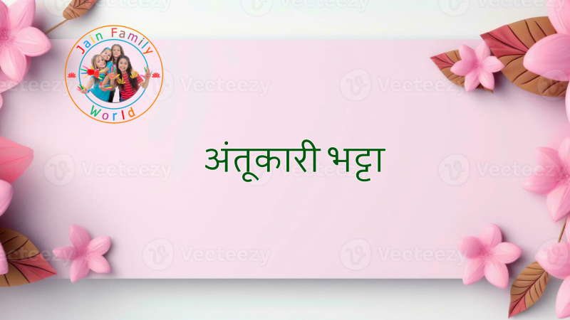 अंतूकारी भट्टा
