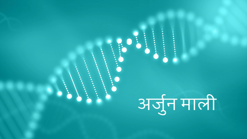 अर्जुन माली अर्जुन माली