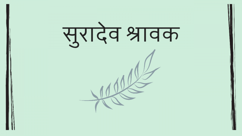 सुरादेव श्रावक