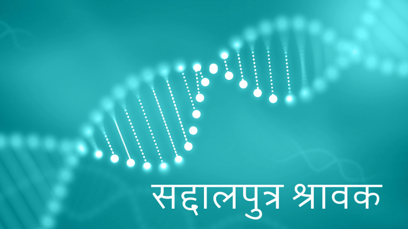 सद्दालपुत्र श्रावक 
