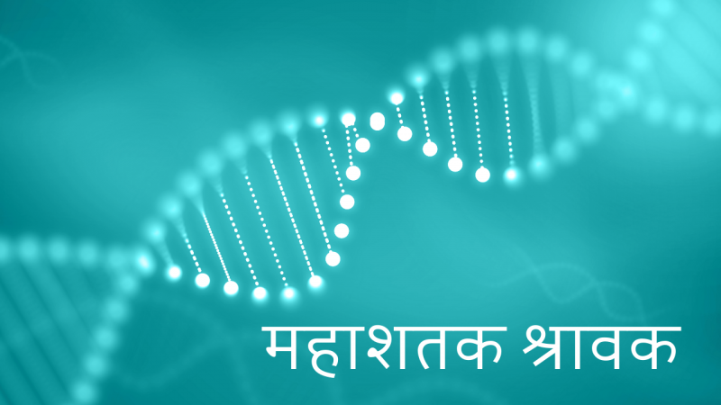 महाशतक श्रावक 
