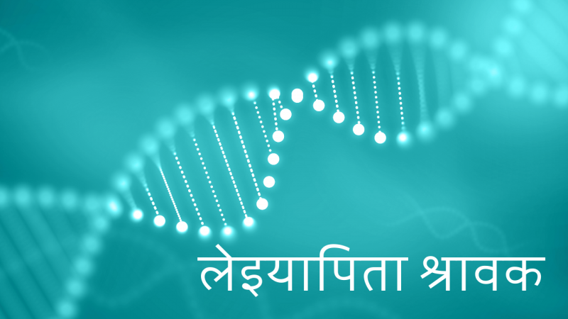 लेइयापिता श्रावक 
