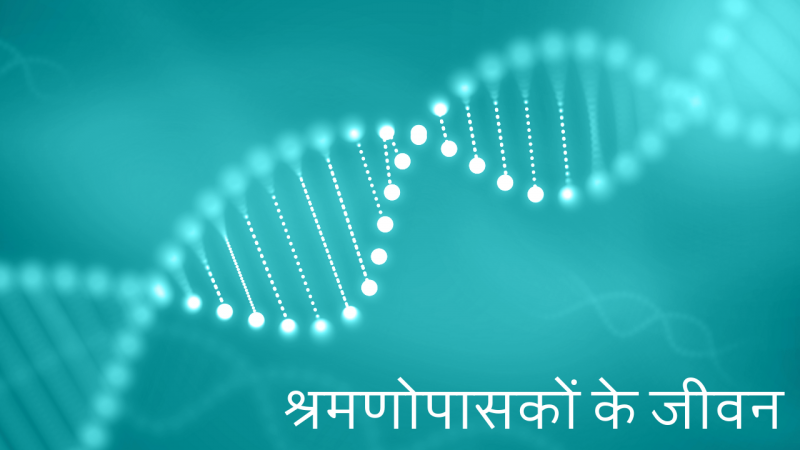 श्रमणोपासकों के जीवन