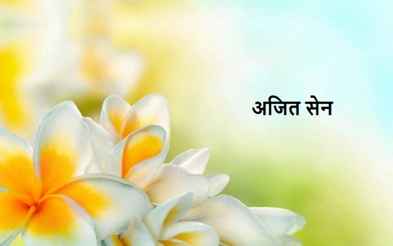अजित सेन