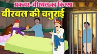 बीरबल की चतुराई