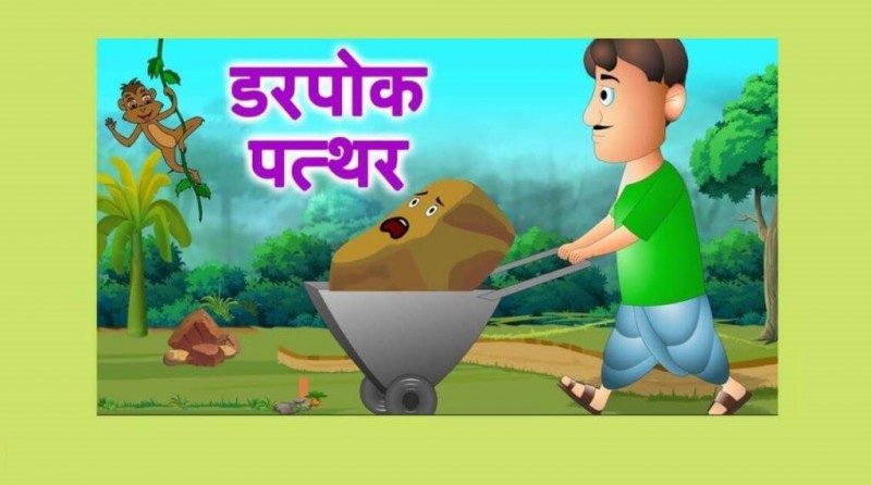 डरपोक पत्थर