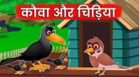 कौआ और चिड़िया