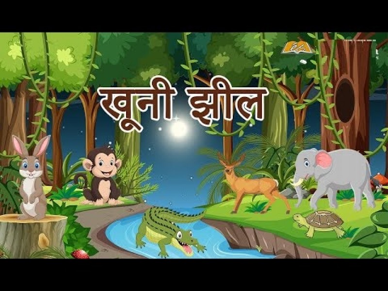 खुनी झील
