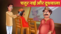 चतुर नाई और लालची दूधवाला