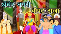 अंधेर नगरी चौपट राजा