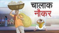 चालाक नौकर