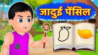 जादुई पेंसिल