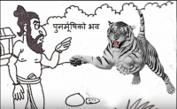 पुनर्मूषिको भव