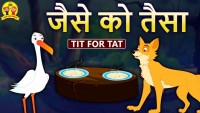 जैसे को तैसा